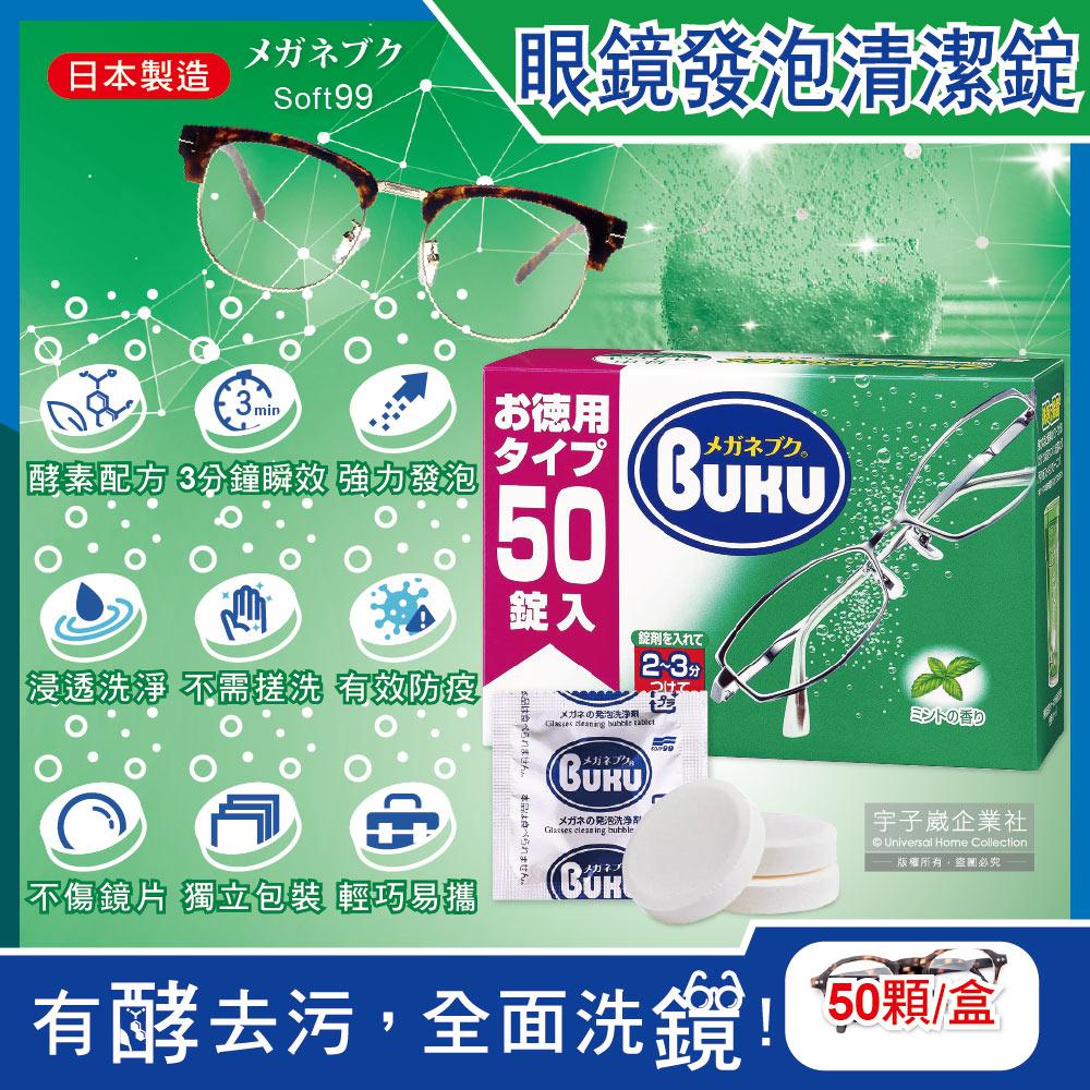 日本Soft99-BUKU德用3分鐘瞬效洗淨薄荷香中性酵素去污強力發泡眼鏡清潔錠50顆/盒✿70D033